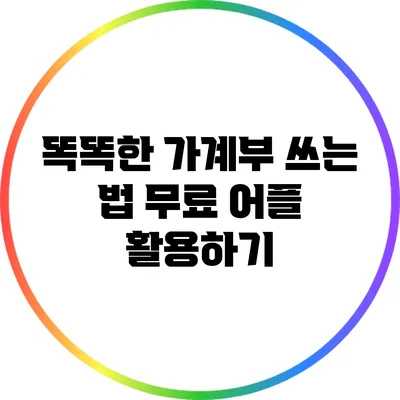 똑똑한 가계부 쓰는 법: 무료 어플 활용하기