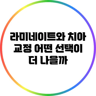 라미네이트와 치아 교정: 어떤 선택이 더 나을까?