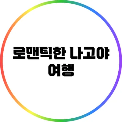 로맨틱한 나고야 여행