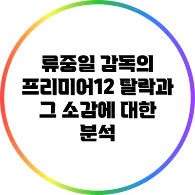 류중일 감독의 프리미어12 탈락과 그 소감에 대한 분석