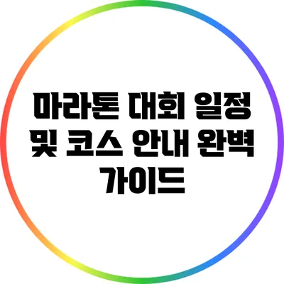 마라톤 대회 일정 및 코스 안내 완벽 가이드