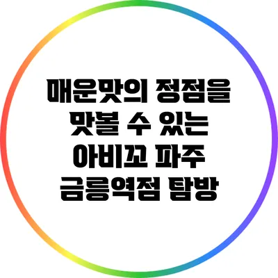 매운맛의 정점을 맛볼 수 있는 아비꼬 파주 금릉역점 탐방