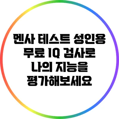 멘사 테스트: 성인용 무료 IQ 검사로 나의 지능을 평가해보세요
