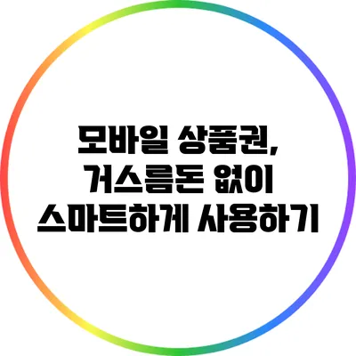 모바일 상품권, 거스름돈 없이 스마트하게 사용하기