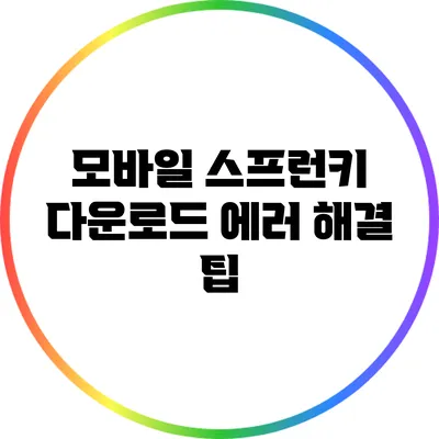 모바일 스프런키 다운로드: 에러 해결 팁