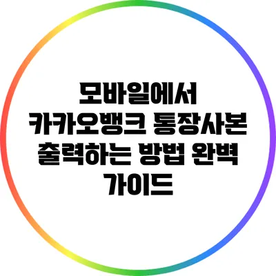 모바일에서 카카오뱅크 통장사본 출력하는 방법 완벽 가이드