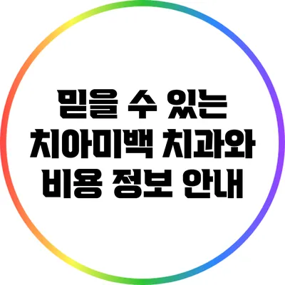 믿을 수 있는 치아미백 치과와 비용 정보 안내