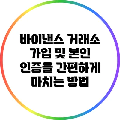 바이낸스 거래소 가입 및 본인 인증을 간편하게 마치는 방법