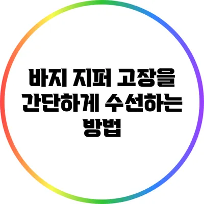 바지 지퍼 고장을 간단하게 수선하는 방법