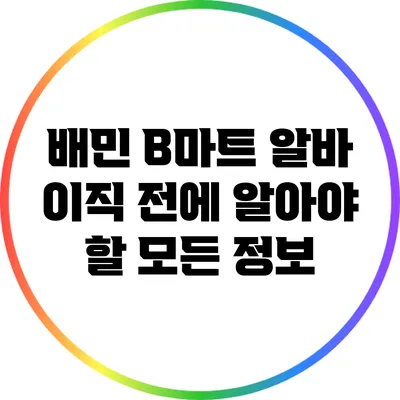 배민 B마트 알바 이직 전에 알아야 할 모든 정보