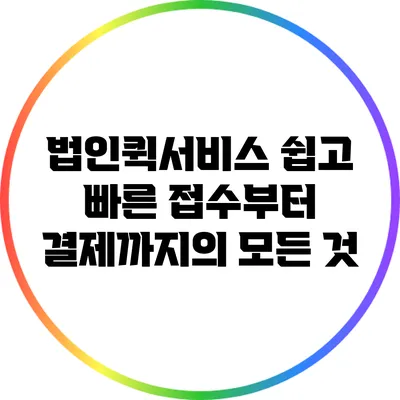 법인퀵서비스: 쉽고 빠른 접수부터 결제까지의 모든 것