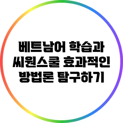 베트남어 학습과 씨원스쿨: 효과적인 방법론 탐구하기