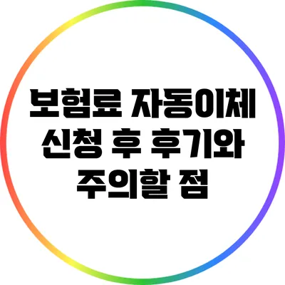 보험료 자동이체 신청 후 후기와 주의할 점