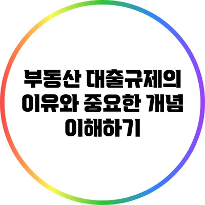 부동산 대출규제의 이유와 중요한 개념 이해하기