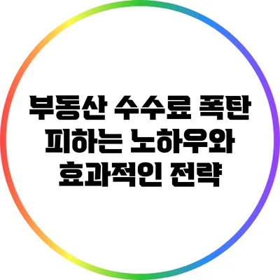 부동산 수수료 폭탄 피하는 노하우와 효과적인 전략