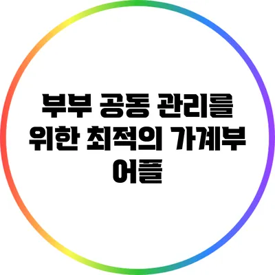부부 공동 관리를 위한 최적의 가계부 어플