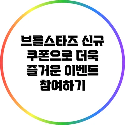 브롤스타즈 신규 쿠폰으로 더욱 즐거운 이벤트 참여하기