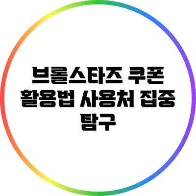 브롤스타즈 쿠폰 활용법: 사용처 집중 탐구