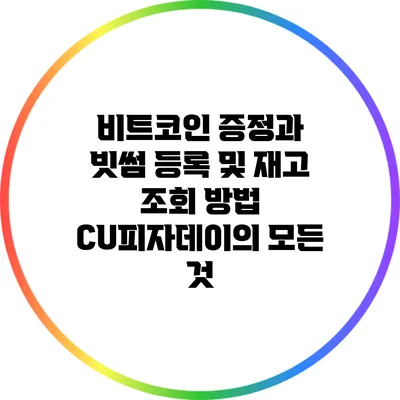 비트코인 증정과 빗썸 등록 및 재고 조회 방법: CU피자데이의 모든 것
