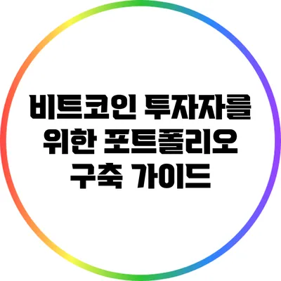 비트코인 투자자를 위한 포트폴리오 구축 가이드