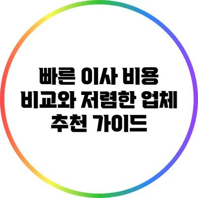 빠른 이사 비용 비교와 저렴한 업체 추천 가이드