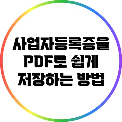 사업자등록증을 PDF로 쉽게 저장하는 방법