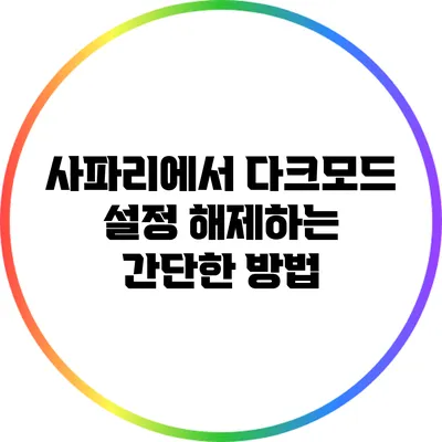 사파리에서 다크모드 설정 해제하는 간단한 방법