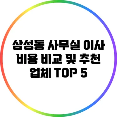 삼성동 사무실 이사 비용 비교 및 추천 업체 TOP 5