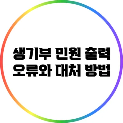 생기부 민원 출력 오류와 대처 방법