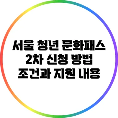 서울 청년 문화패스 2차 신청 방법: 조건과 지원 내용