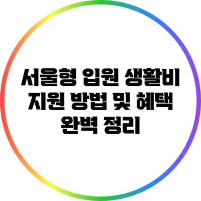 서울형 입원 생활비 지원 방법 및 혜택 완벽 정리