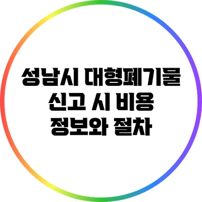 성남시 대형폐기물 신고 시 비용 정보와 절차
