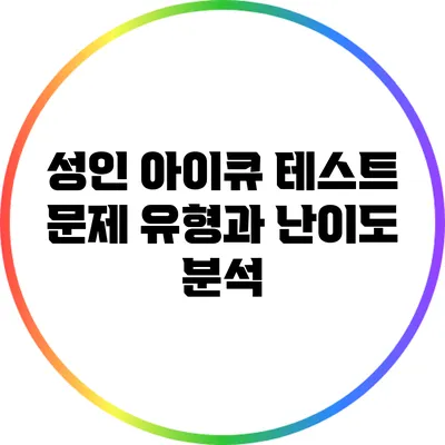 성인 아이큐 테스트 문제 유형과 난이도 분석