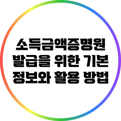 소득금액증명원 발급을 위한 기본 정보와 활용 방법