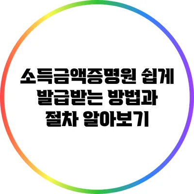 소득금액증명원 쉽게 발급받는 방법과 절차 알아보기