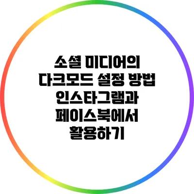 소셜 미디어의 다크모드 설정 방법: 인스타그램과 페이스북에서 활용하기