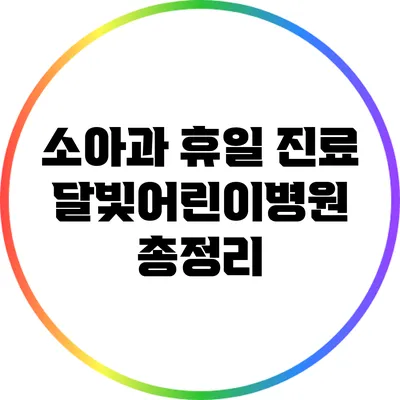 소아과 휴일 진료: 달빛어린이병원 총정리