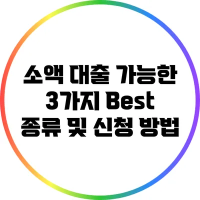 소액 대출 가능한 3가지 Best 종류 및 신청 방법