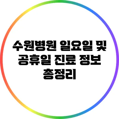 수원병원 일요일 및 공휴일 진료 정보 총정리