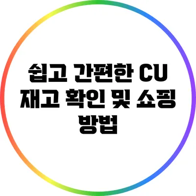 쉽고 간편한 CU 재고 확인 및 쇼핑 방법