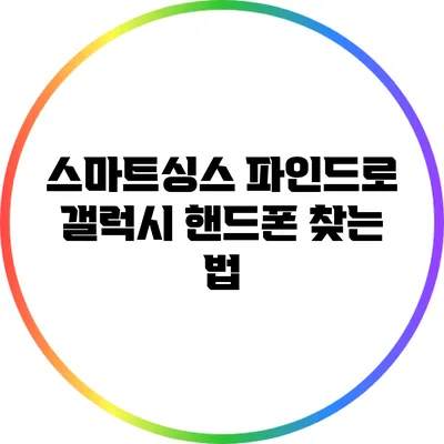 스마트싱스 파인드로 갤럭시 핸드폰 찾는 법