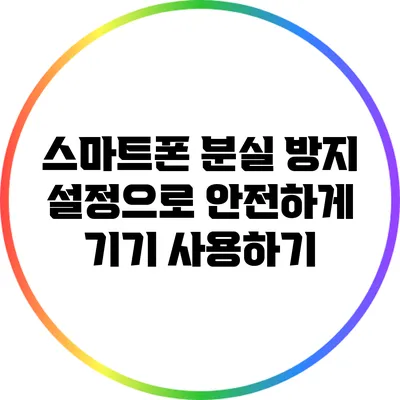 스마트폰 분실 방지 설정으로 안전하게 기기 사용하기