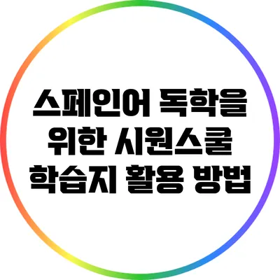 스페인어 독학을 위한 시원스쿨 학습지 활용 방법