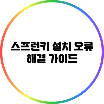 스프런키 설치 오류 해결 가이드