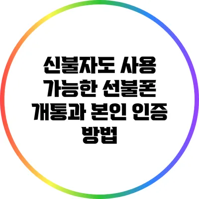 신불자도 사용 가능한 선불폰 개통과 본인 인증 방법