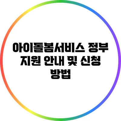 아이돌봄서비스 정부 지원 안내 및 신청 방법