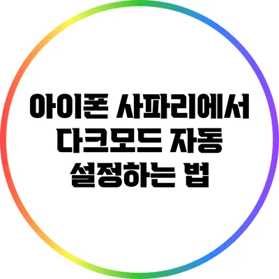 아이폰 사파리에서 다크모드 자동 설정하는 법