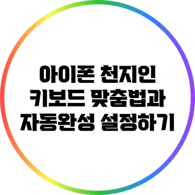 아이폰 천지인 키보드: 맞춤법과 자동완성 설정하기