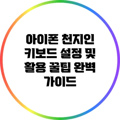 아이폰 천지인 키보드 설정 및 활용 꿀팁 완벽 가이드