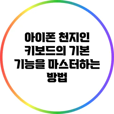 아이폰 천지인 키보드의 기본 기능을 마스터하는 방법